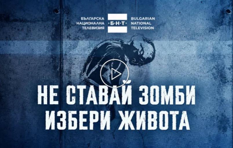 ОТВОРЕНО ПИСМО Относно: Националната превантивна кампания „Не ставай зомби. Избери живота“ и необходимостта от етични, научно обосновани и нестигматизиращи послания в превенцията на употребата на наркотични вещества