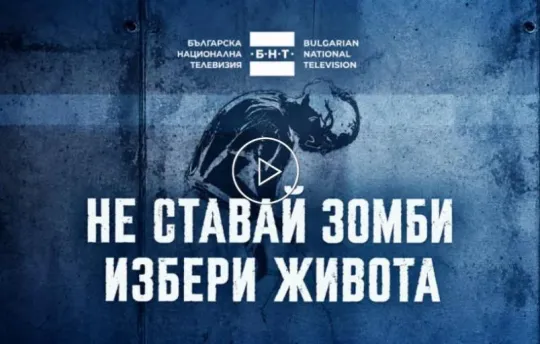 ОТВОРЕНО ПИСМО Относно: Националната превантивна кампания „Не ставай зомби. Избери живота“ и необходимостта от етични, научно обосновани и нестигматизиращи послания в превенцията на употребата на наркотични вещества